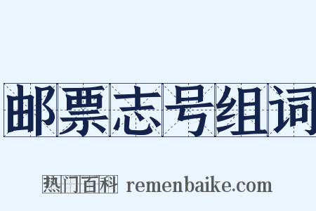 邮票志号组词是什么意思的图片